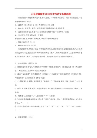 山东省聊城市2018年中考语文真题试题（含答案）.doc