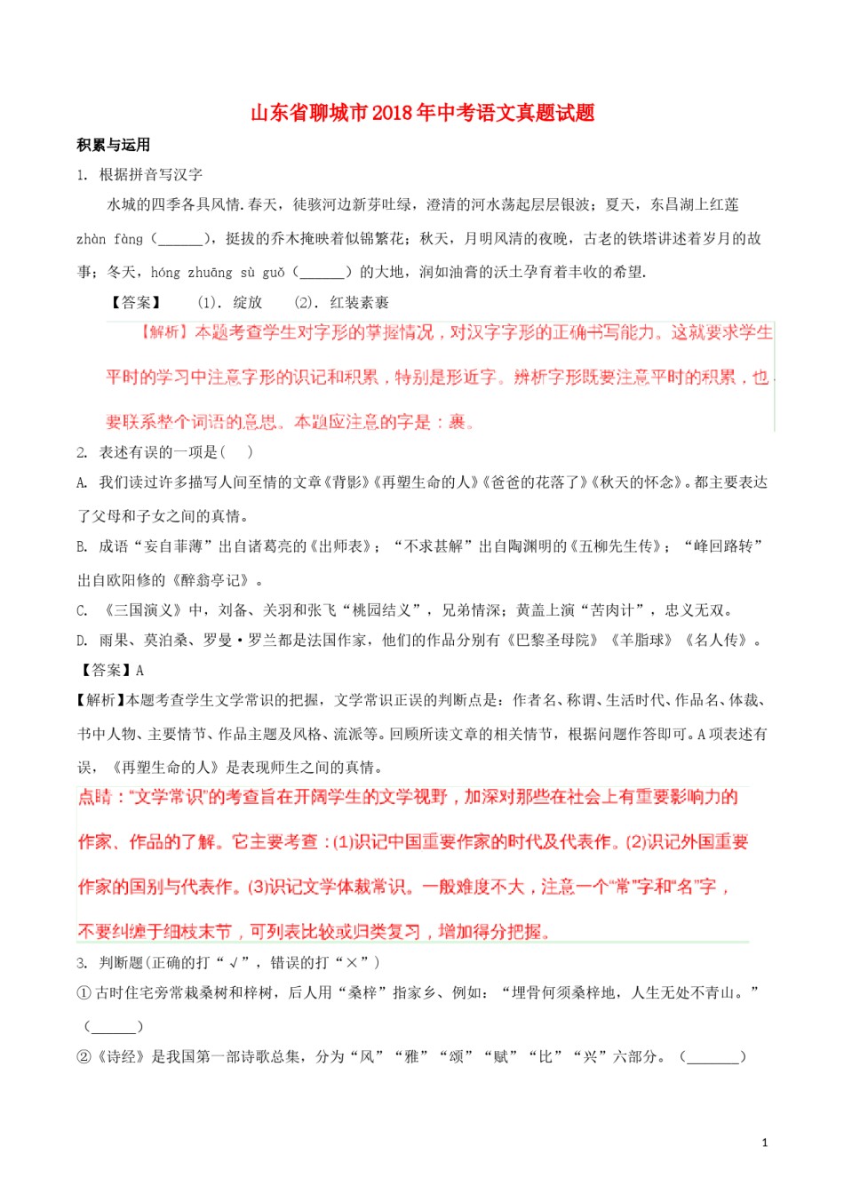 山东省聊城市2018年中考语文真题试题（含解析）.doc_第1页