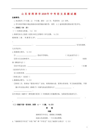 山东省菏泽市2018年中考语文真题试题（含答案）.doc