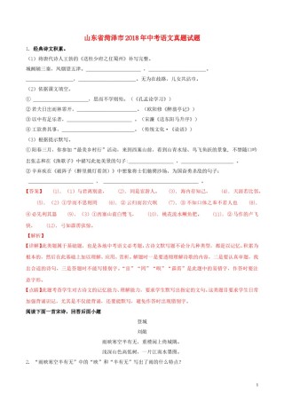 山东省菏泽市2018年中考语文真题试题（含解析）.doc