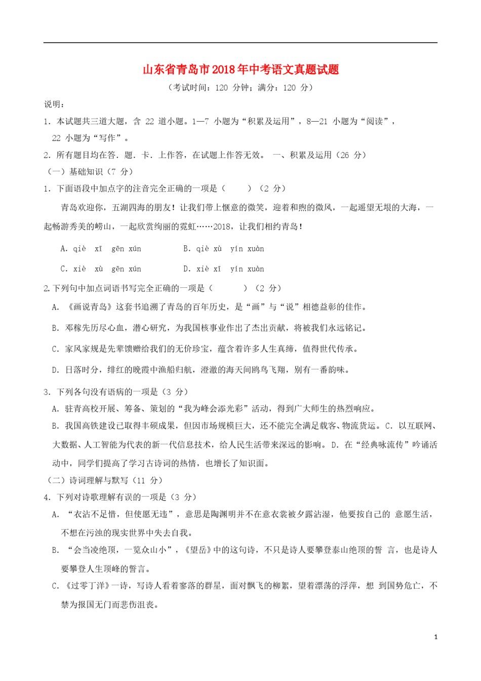 山东省青岛市2018年中考语文真题试题（含答案）.doc_第1页