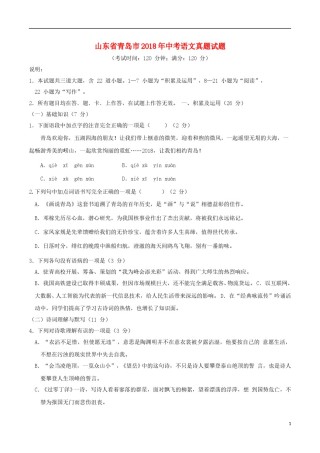 山东省青岛市2018年中考语文真题试题（含答案）.doc