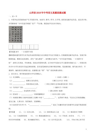 山西省2018年中考语文真题真题试题（含解析）.doc