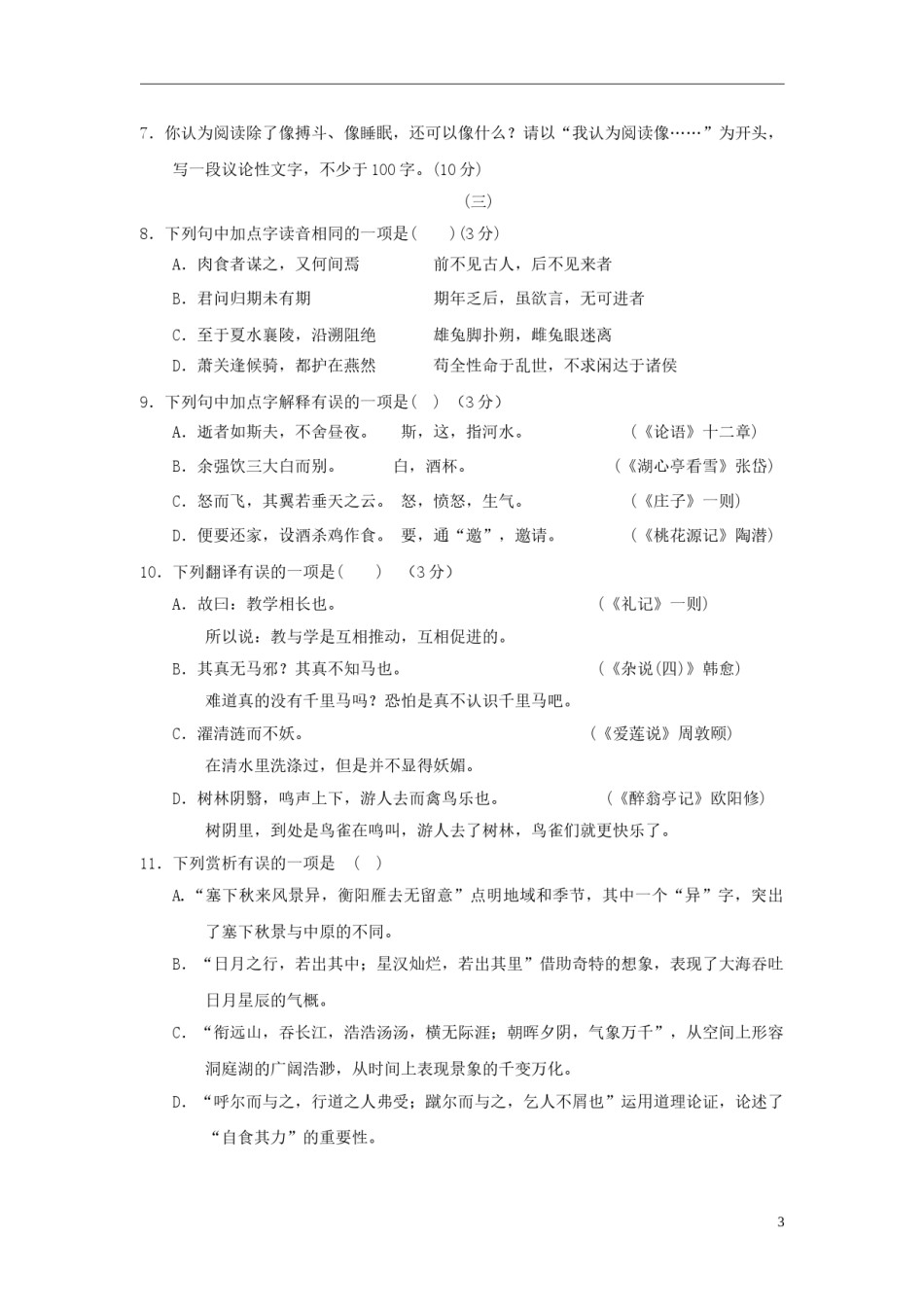山西省2018年中考语文真题试题（含答案）.doc_第3页