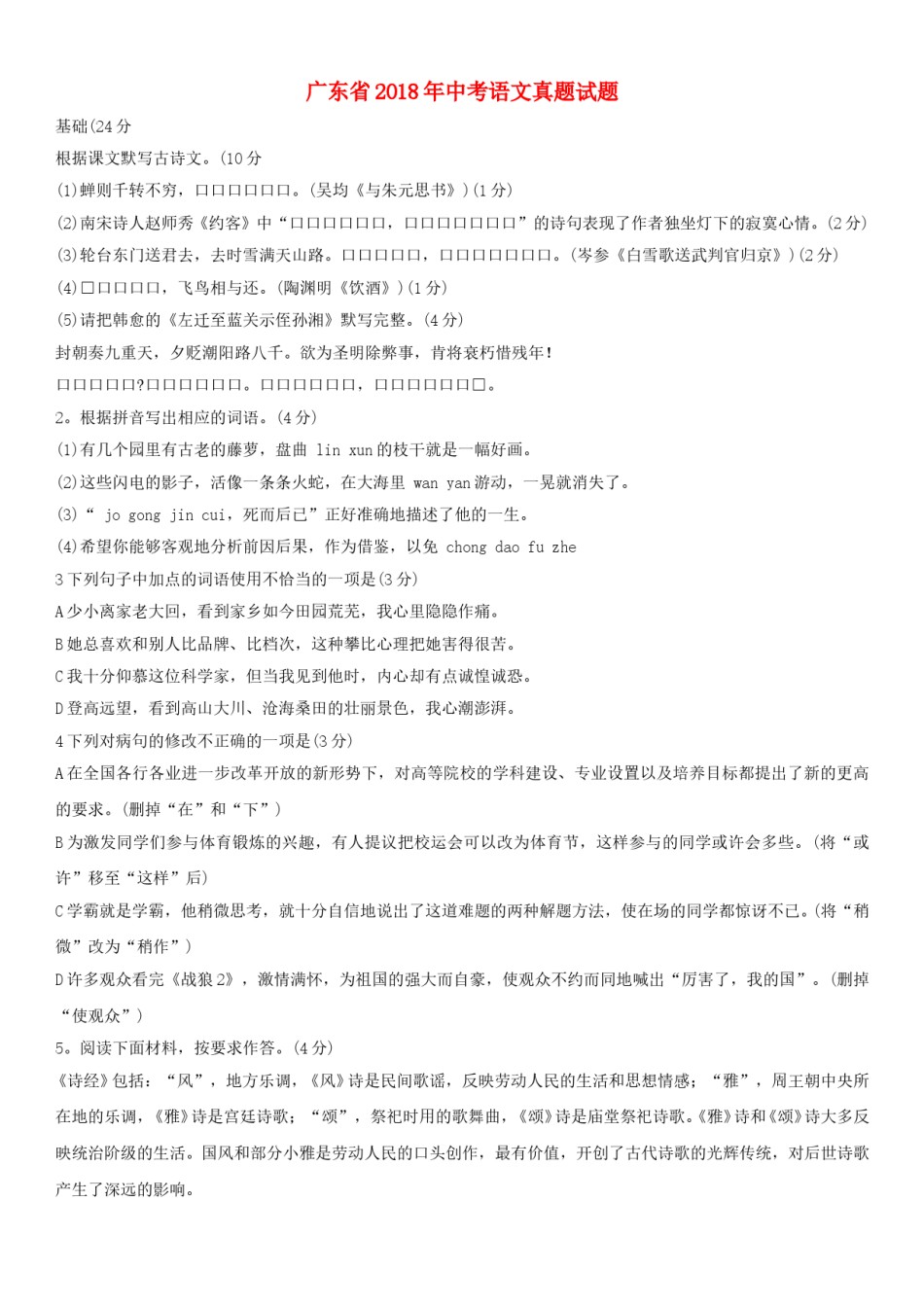 广东省2018年中考语文真题试题（含答案）.doc_第1页