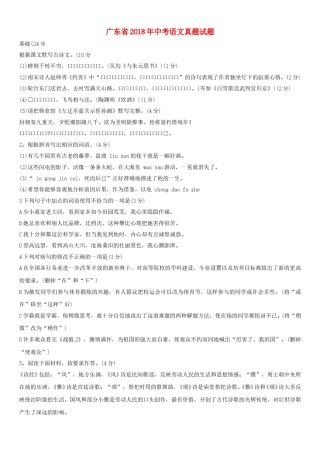 广东省2018年中考语文真题试题（含答案）.doc