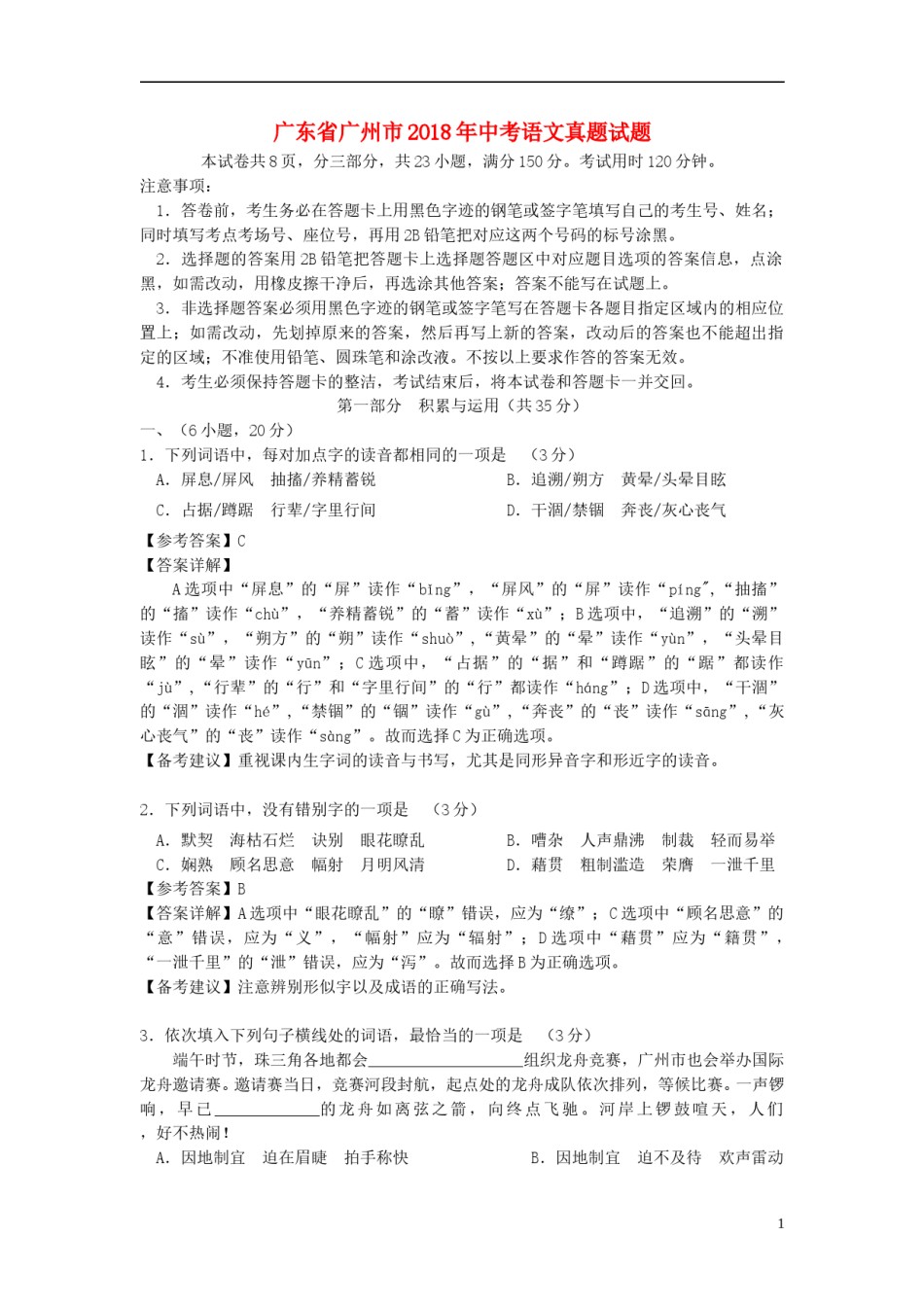 广东省广州市2018年中考语文真题试题（含解析）.doc_第1页