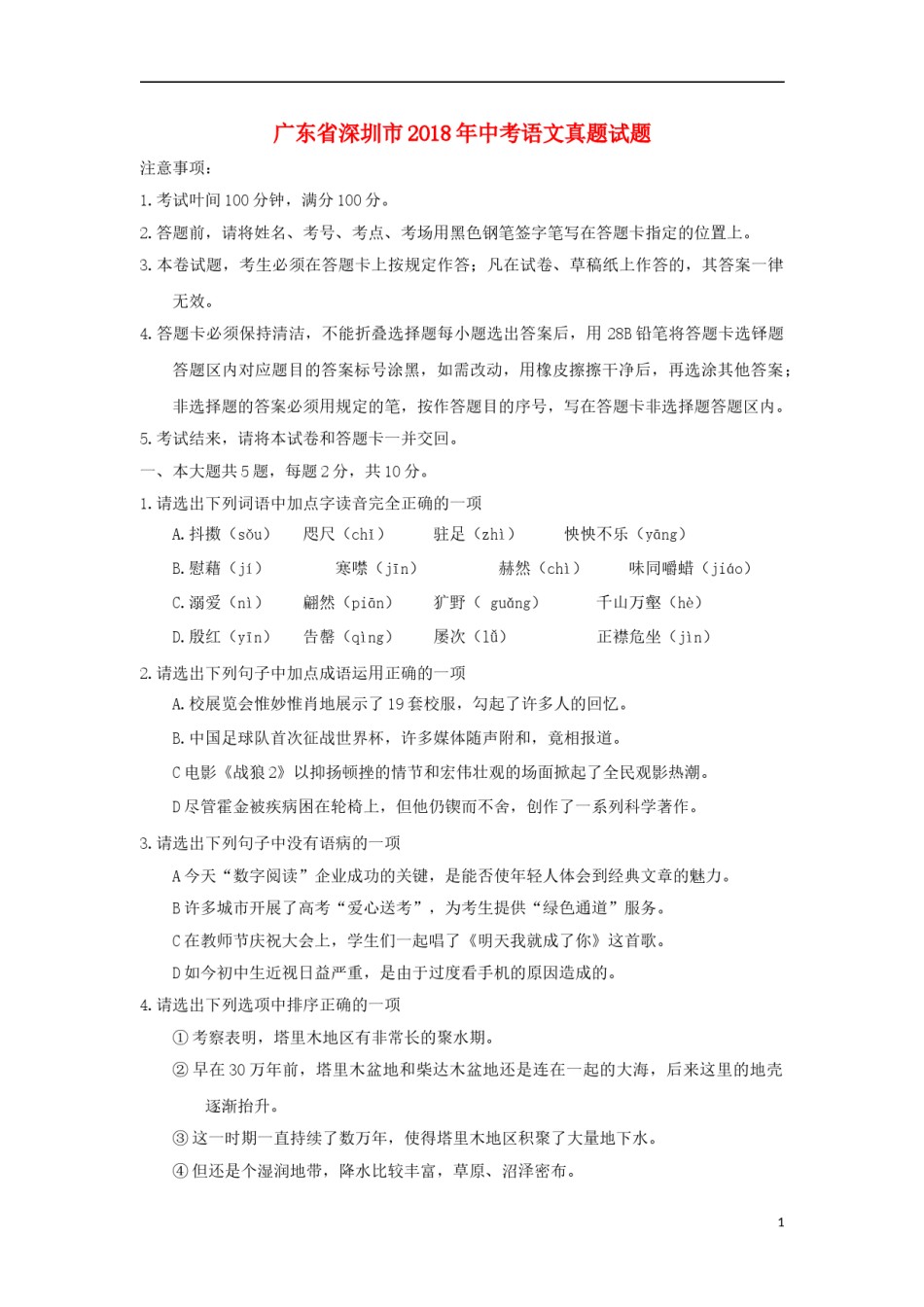 广东省深圳市2018年中考语文真题试题（含解析）.doc_第1页