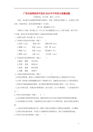 广西北部湾经济开发区2018年中考语文真题试题（含答案）.doc