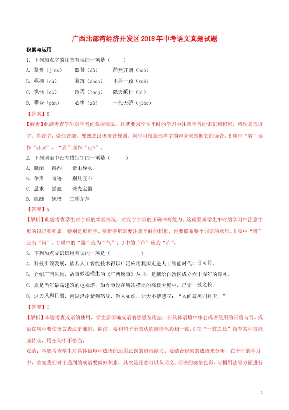 广西北部湾经济开发区2018年中考语文真题试题（含解析）.doc_第1页