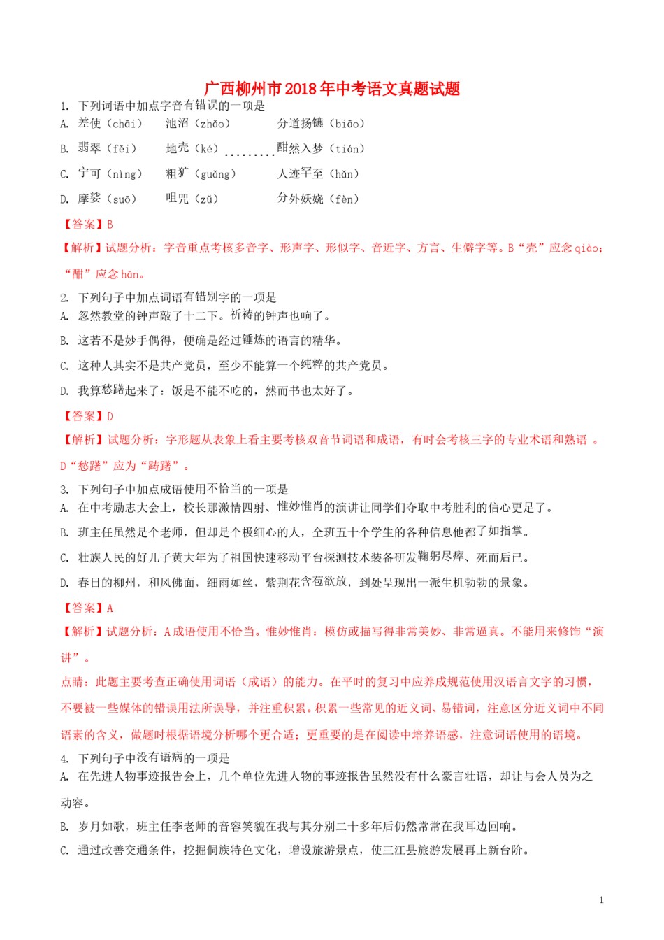 广西柳州市2018年中考语文真题试题（含解析）.doc_第1页