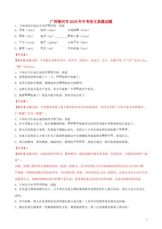 广西柳州市2018年中考语文真题试题（含解析）.doc