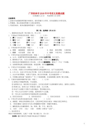 广西桂林市2018年中考语文真题试题（含答案）.doc