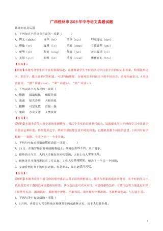 广西桂林市2018年中考语文真题试题（含解析）.doc