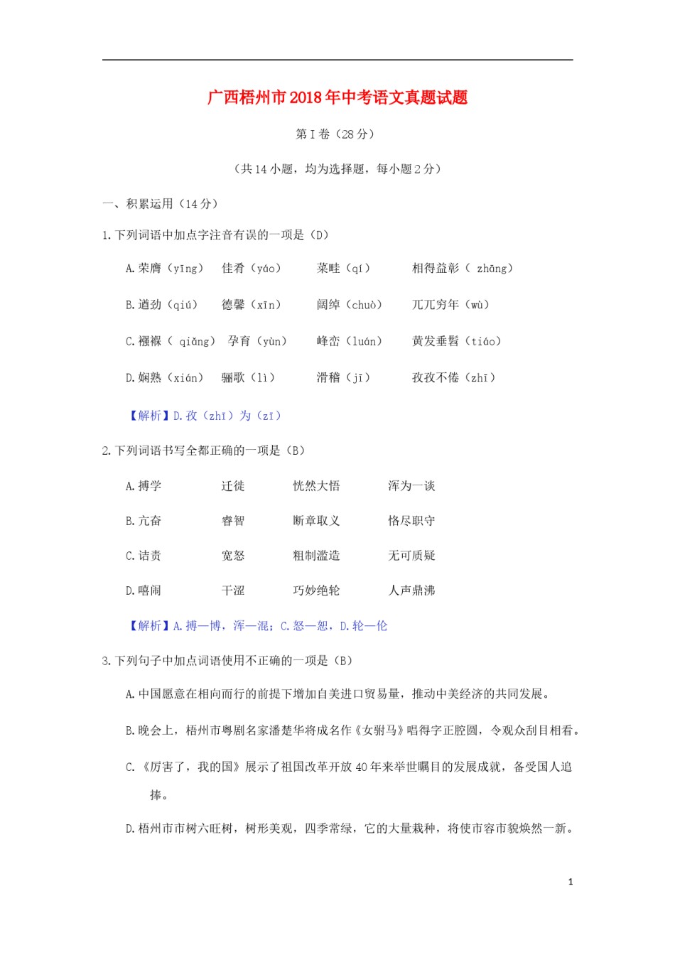 广西梧州市2018年中考语文真题试题（含答案）.doc_第1页