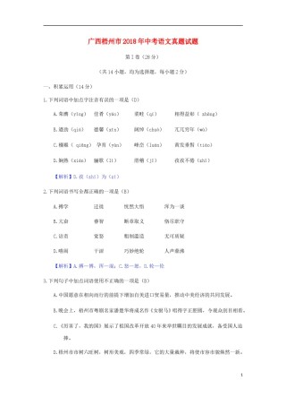 广西梧州市2018年中考语文真题试题（含答案）.doc