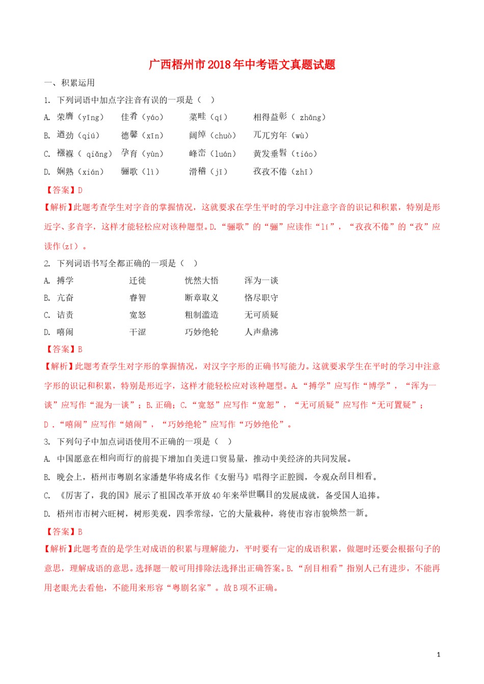 广西梧州市2018年中考语文真题试题（含解析）.doc_第1页