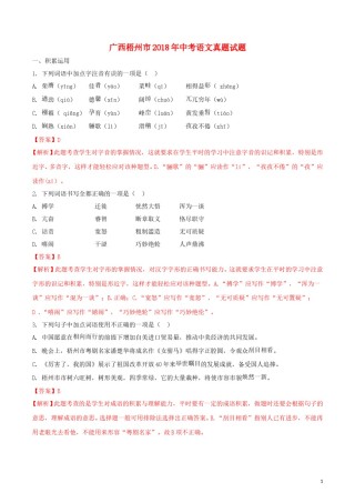 广西梧州市2018年中考语文真题试题（含解析）.doc