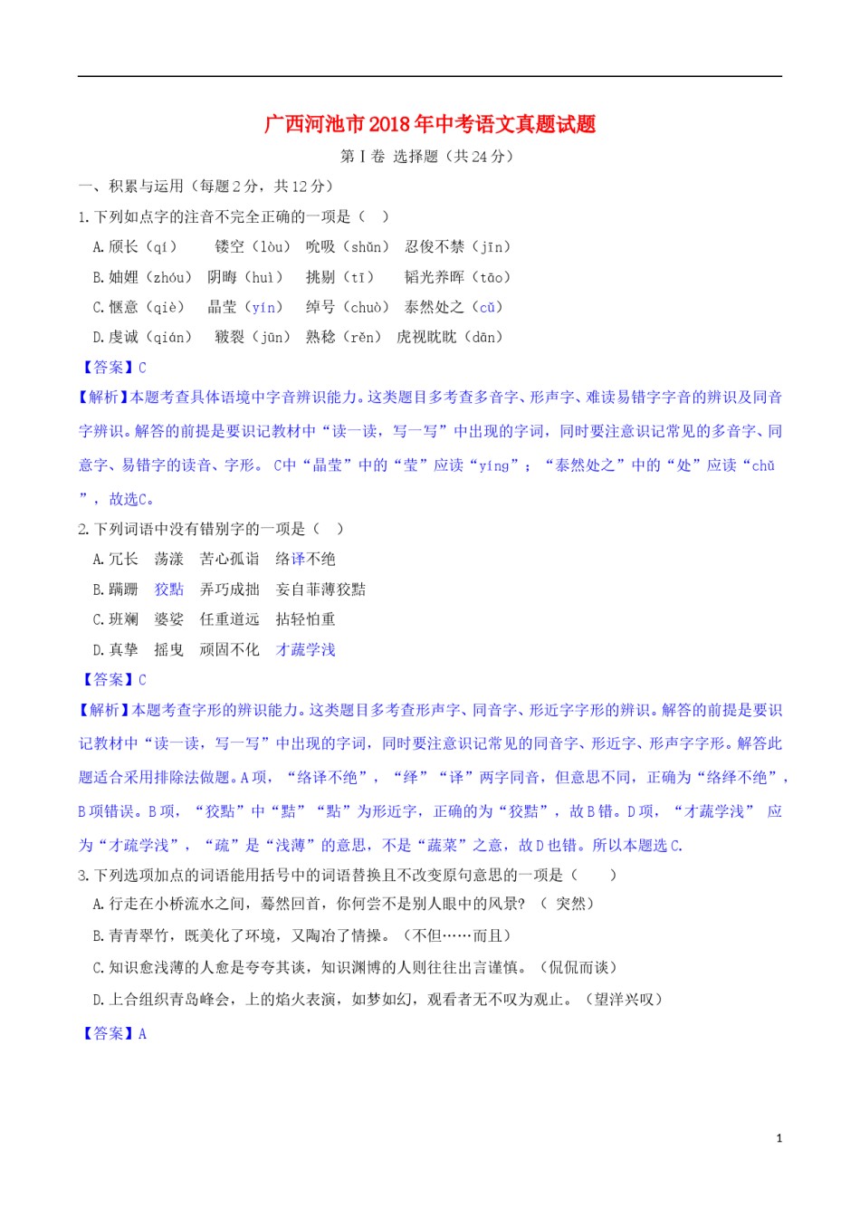 广西河池市2018年中考语文真题试题（含解析）.doc_第1页