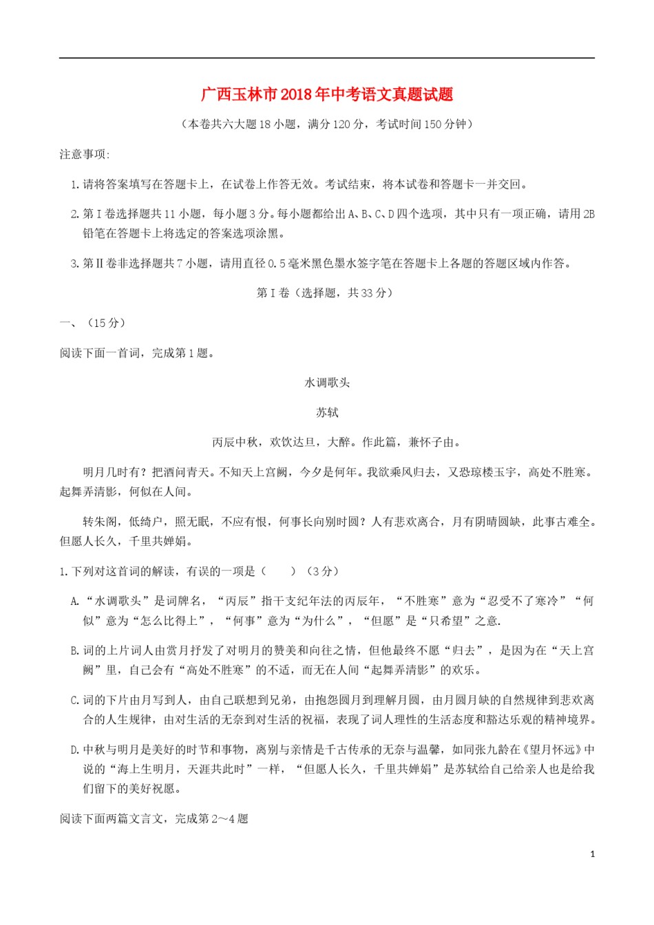 广西玉林市2018年中考语文真题试题（含答案）.doc_第1页
