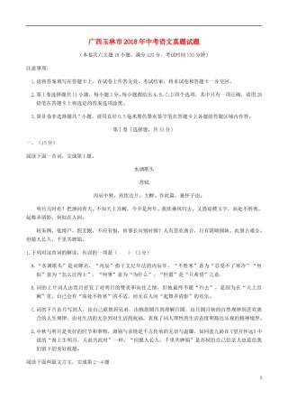 广西玉林市2018年中考语文真题试题（含答案）.doc