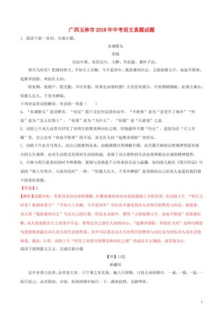 广西玉林市2018年中考语文真题试题（含解析）.doc