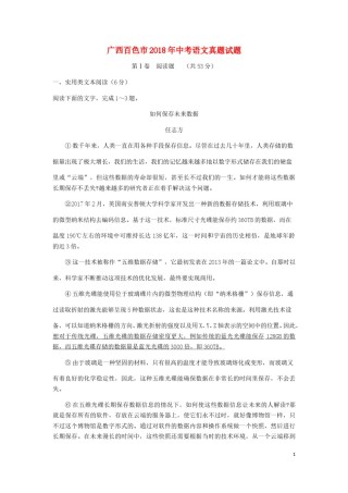 广西百色市2018年中考语文真题试题（含答案）.doc