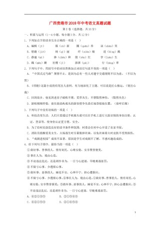 广西贵港市2018年中考语文真题试题（含答案）.doc