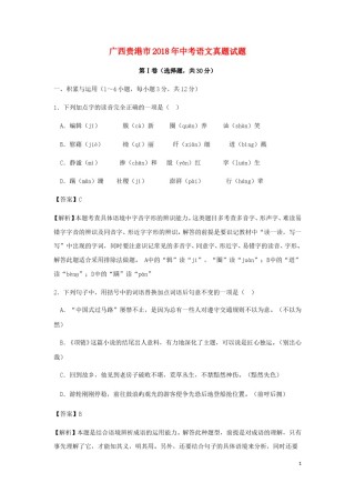 广西贵港市2018年中考语文真题试题（含解析）.doc
