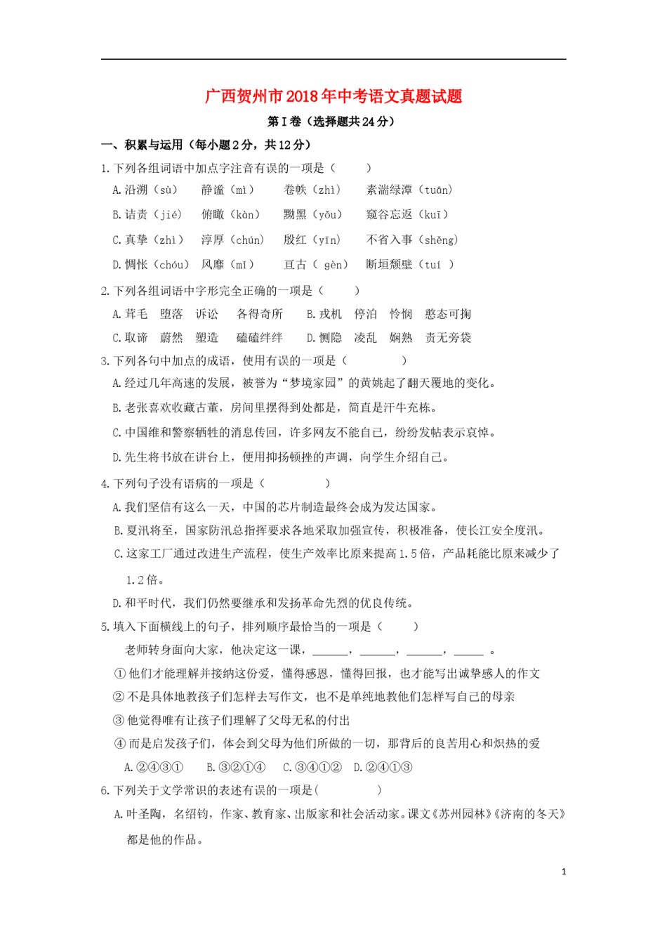 广西贺州市2018年中考语文真题试题（含答案）.doc_第1页