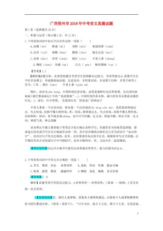 广西贺州市2018年中考语文真题试题（含解析）.doc