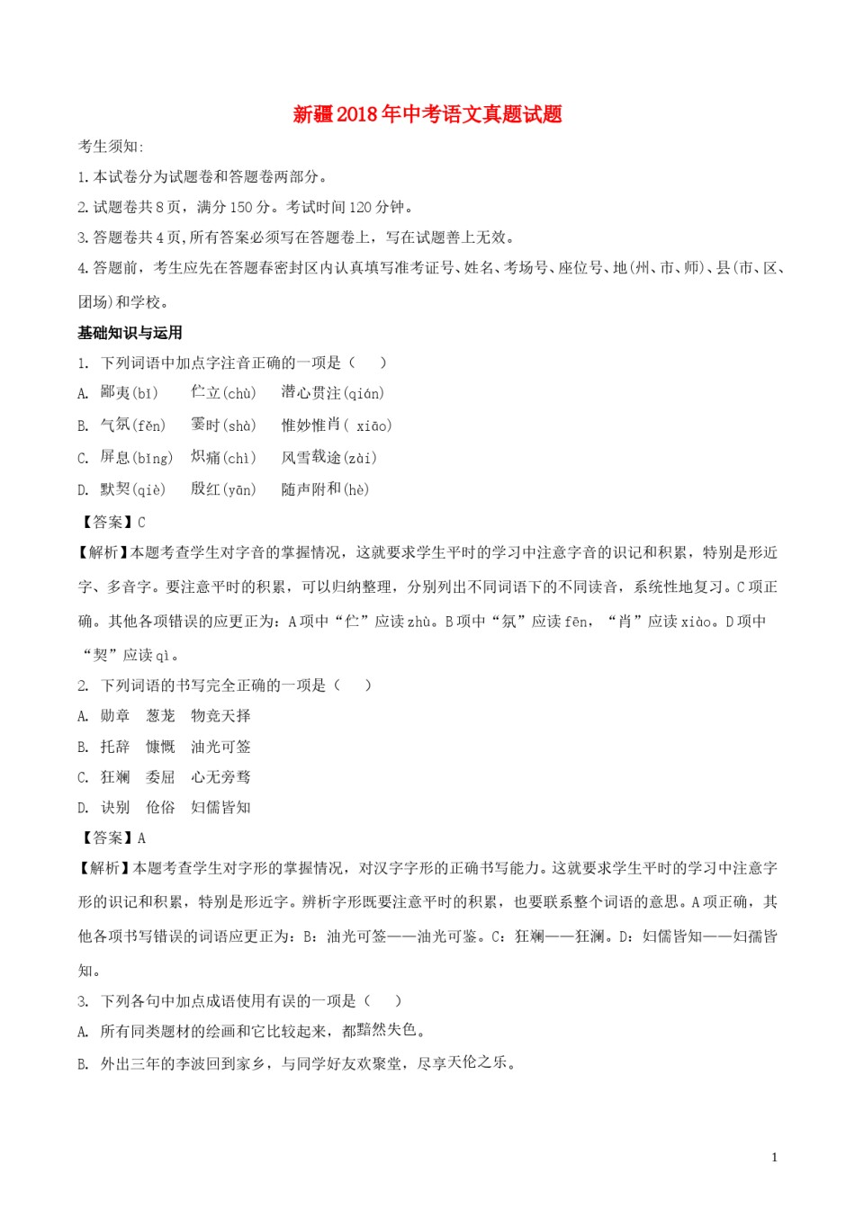 新疆2018年中考语文真题试题（含解析）.doc_第1页