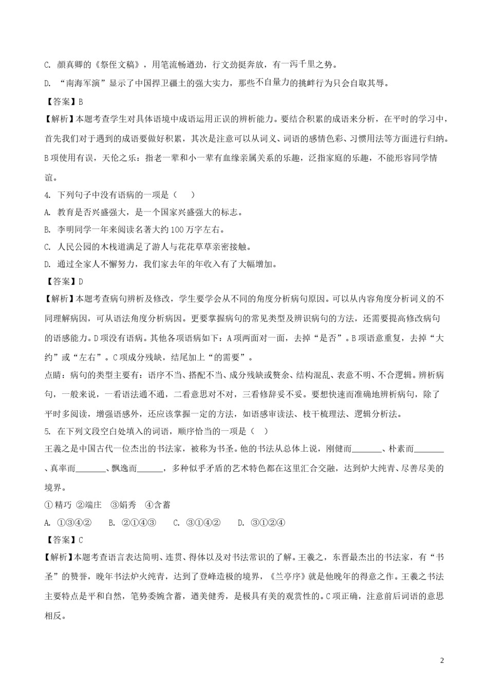 新疆2018年中考语文真题试题（含解析）.doc_第2页