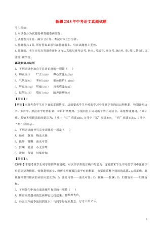 新疆2018年中考语文真题试题（含解析）.doc