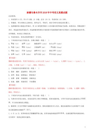 新疆乌鲁木齐市2018年中考语文真题试题（含解析）.doc