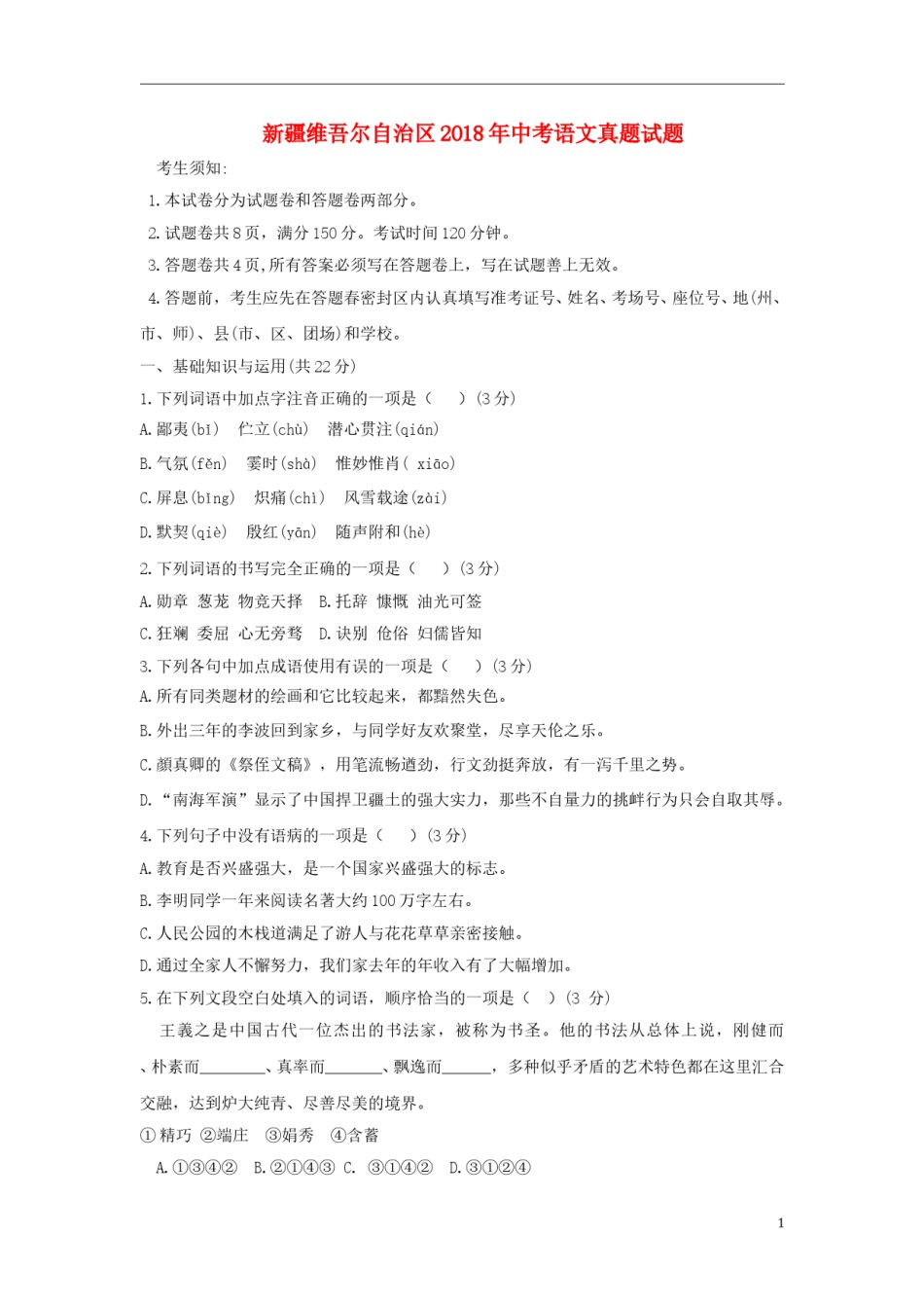 新疆维吾尔自治区2018年中考语文真题试题（含答案）.doc_第1页