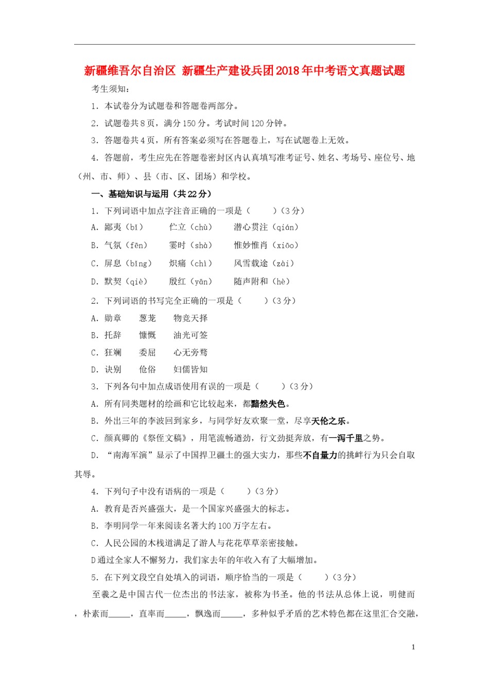 新疆维吾尔自治区新疆生产建设兵团2018年中考语文真题试题（含扫描答案）.doc_第1页