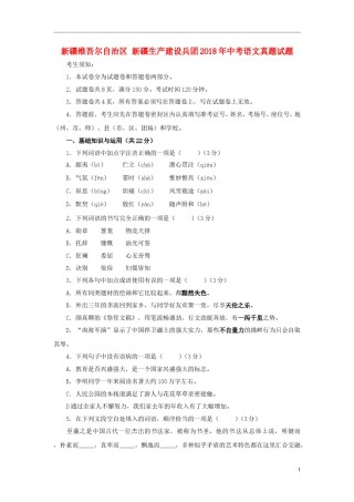 新疆维吾尔自治区新疆生产建设兵团2018年中考语文真题试题（含扫描答案）.doc