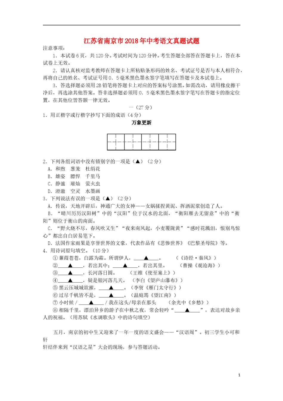 江苏省南京市2018年中考语文真题试题（含答案）.doc_第1页