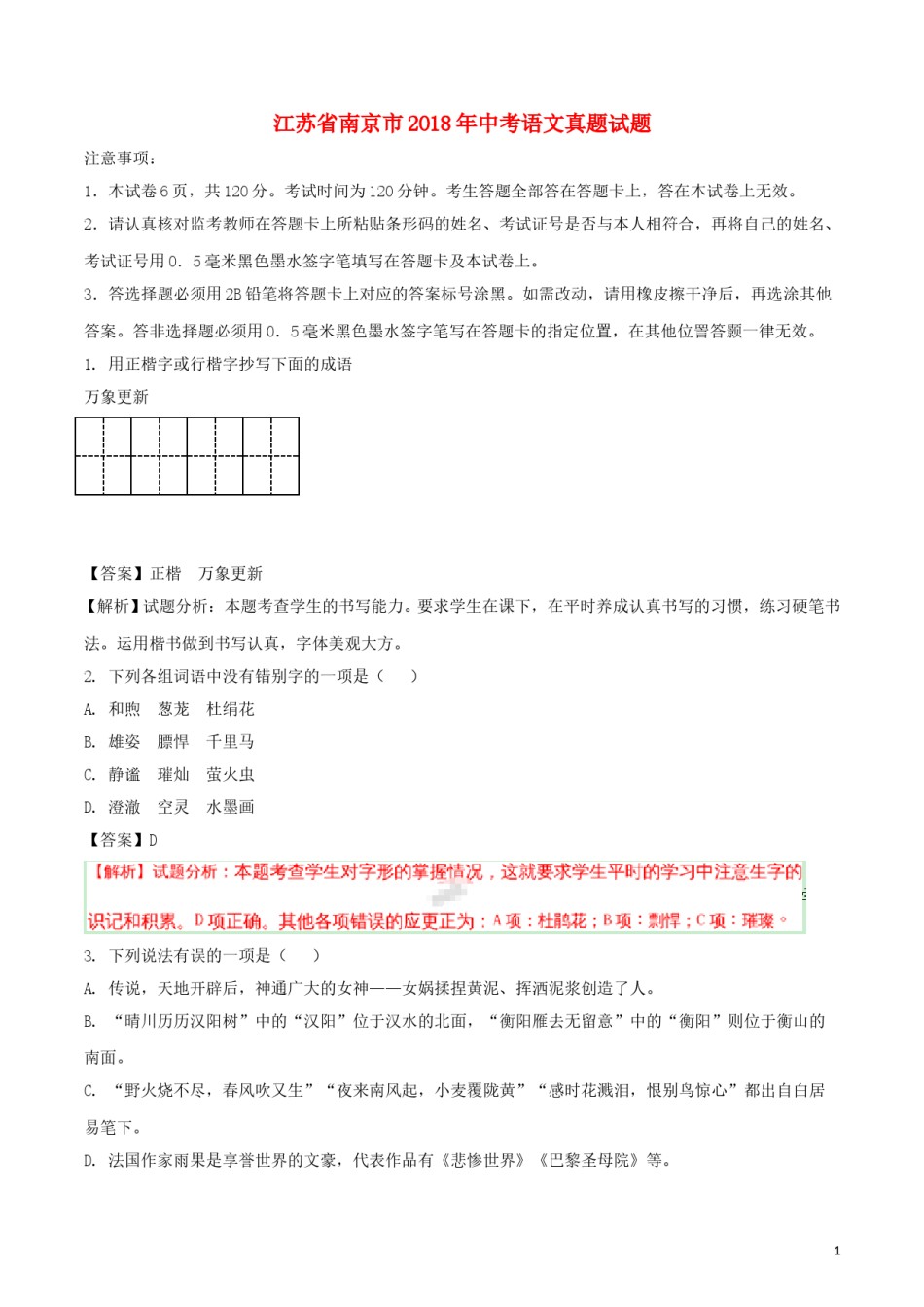 江苏省南京市2018年中考语文真题试题（含解析）.doc_第1页