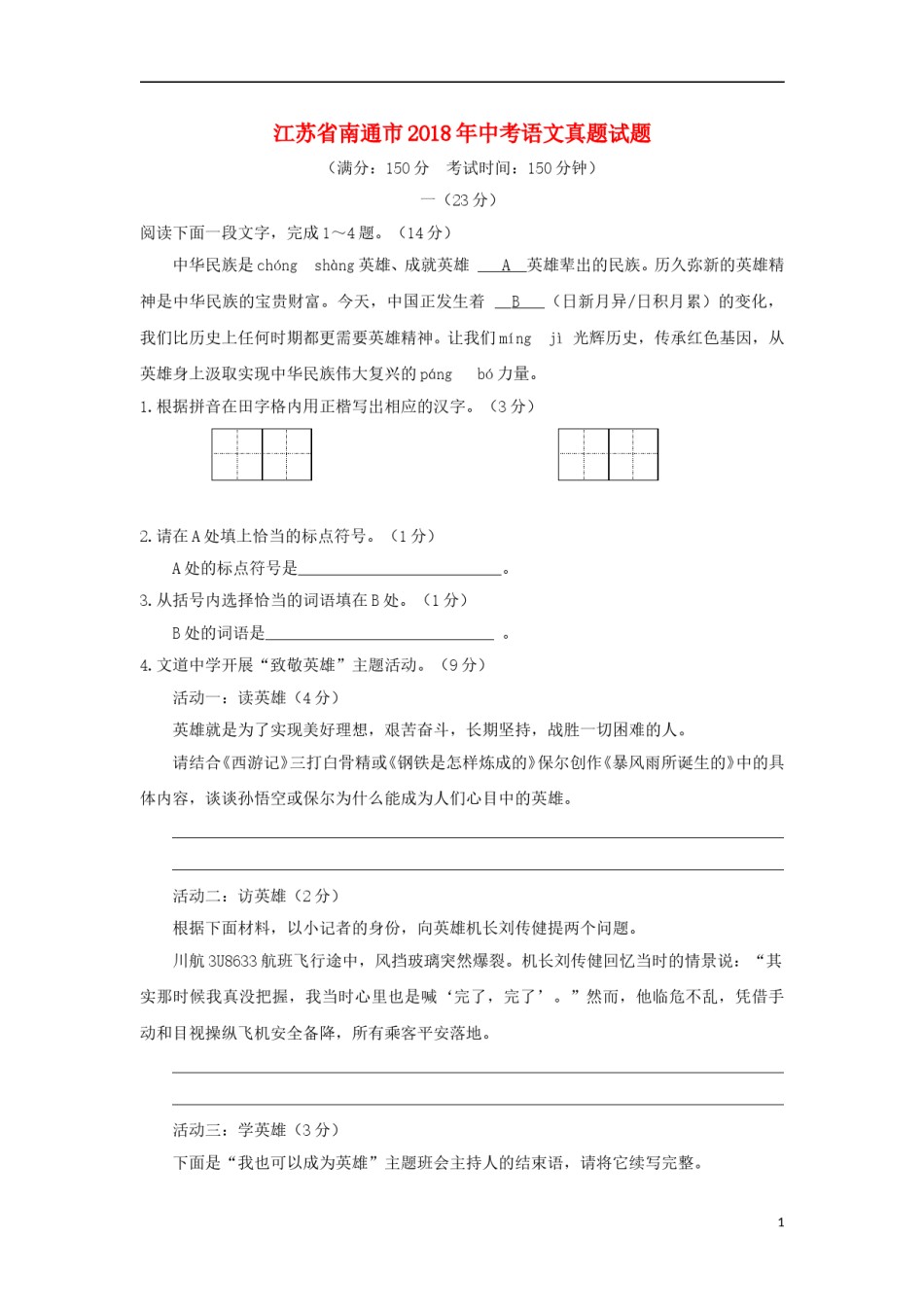 江苏省南通市2018年中考语文真题试题（含答案）.doc_第1页