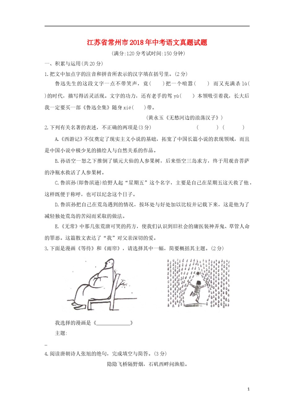 江苏省常州市2018年中考语文真题试题（含答案）.doc_第1页