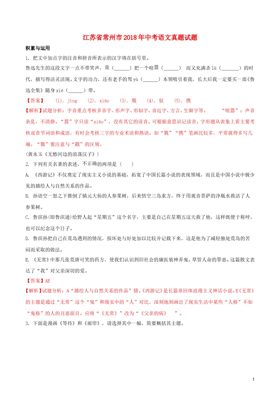 江苏省常州市2018年中考语文真题试题（含解析）.doc_第1页
