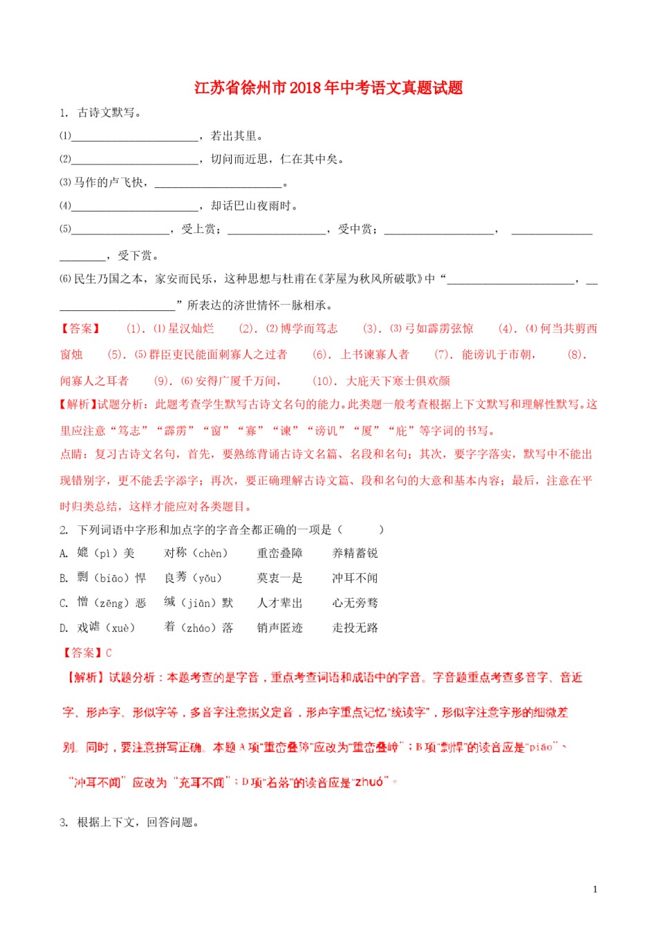 江苏省徐州市2018年中考语文真题试题（含解析）.doc_第1页