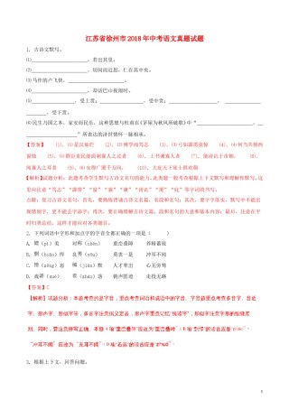 江苏省徐州市2018年中考语文真题试题（含解析）.doc