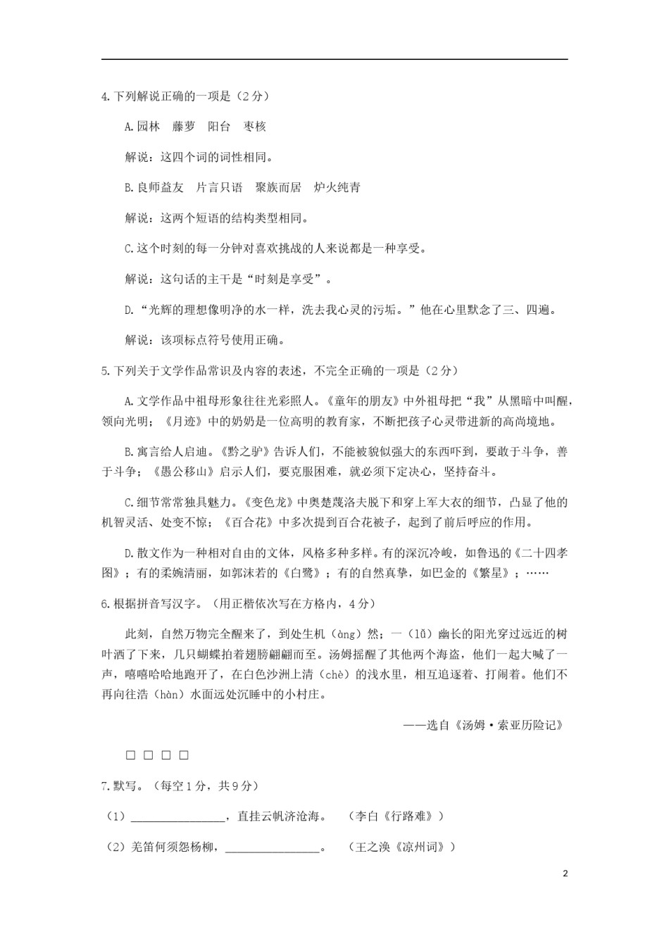 江苏省扬州市2018年中考语文真题试题（含答案）.doc_第2页