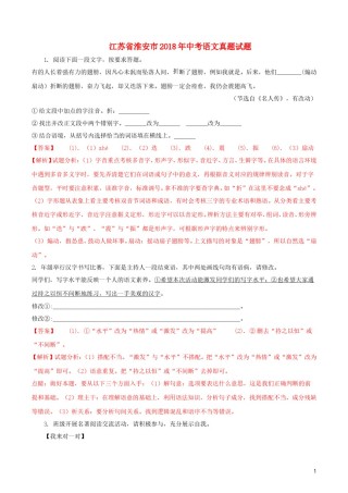 江苏省淮安市2018年中考语文真题试题（含解析）.doc