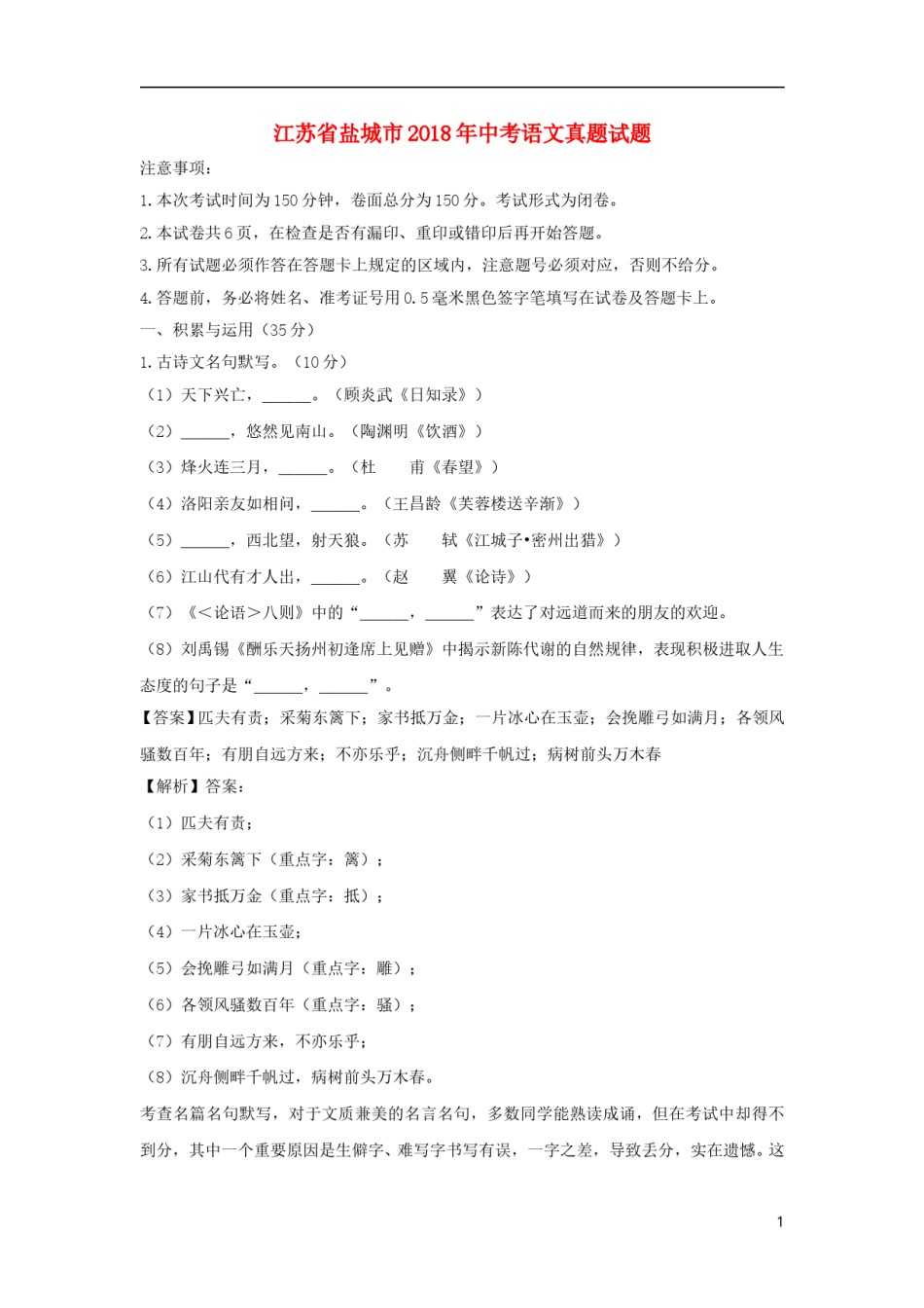 江苏省盐城市2018年中考语文真题试题（含解析）.doc_第1页