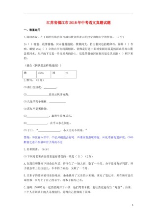 江苏省镇江市2018年中考语文真题试题（含答案）.doc