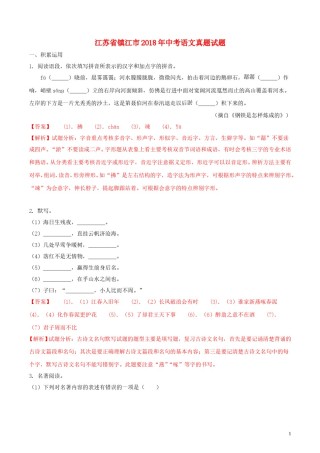 江苏省镇江市2018年中考语文真题试题（含解析）.doc